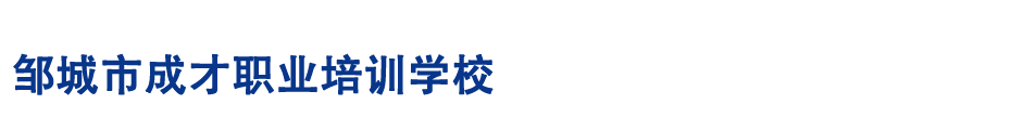 邹城市成才职业培训学校